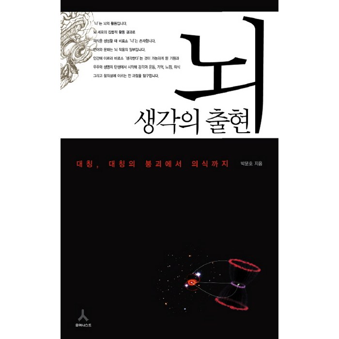 뇌 생각의 출현:대칭 대칭의 붕괴에서 의식까지, 휴머니스트, 박문호 저 대표 이미지 - 뇌 건강에 좋은 것 추천