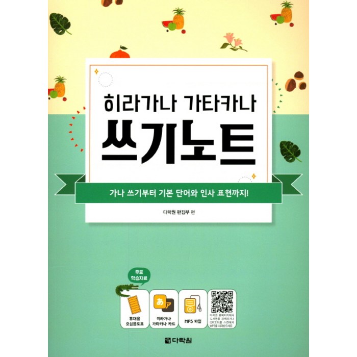 히라가나 가타카나 쓰기노트:가나 쓰기부터 기본 단어와 인사 표현까지!, 다락원 대표 이미지 - 일본어 독학 추천
