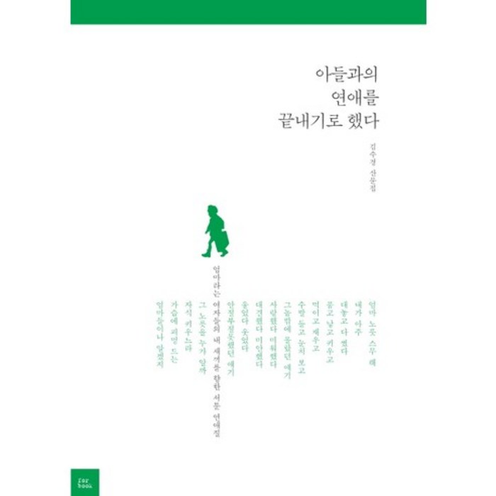 아들과의 연애를 끝내기로 했다:엄마라는 여자들의 내 새끼를 향한 서툰 연애질 | 김수경 산문집, 포북(forbook), 김수경 저 대표 이미지 - 연애 책 추천