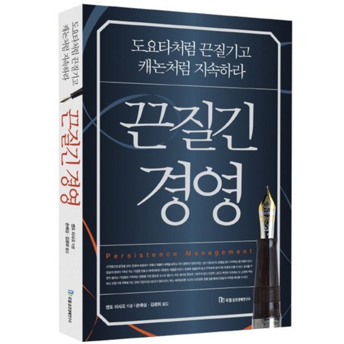 끈질긴 경영 : 도요타처럼 끈질기고 캐논처럼 지속하라, 국일증권경제연구소, 엔도 이사오 저/손애심,김광희 역 대표 이미지 - 국일증권경제연구소 추천