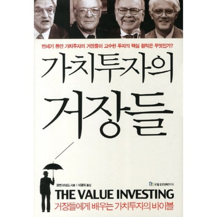 가치투자의 거장들:거장들에게 배우는 가치투자의 바이블, 국일증권경제연구소, 글렌 아널드 저/이광희 역 대표 이미지 - 국일증권경제연구소 추천