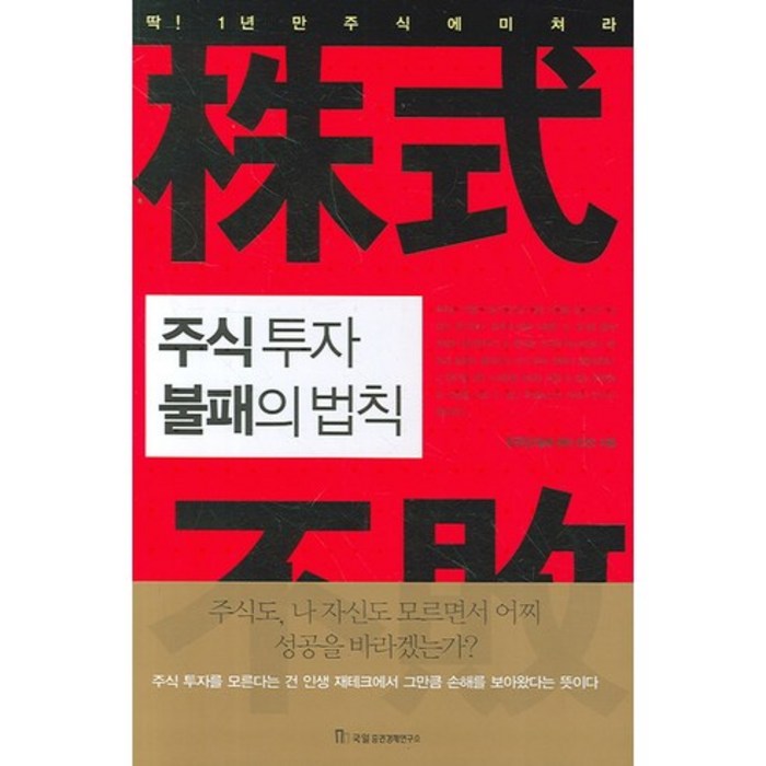 주식투자 불패의 법칙 -재산증식의 길잡이86, 국일증권경제연구소 대표 이미지 - 주식 입문 책 추천