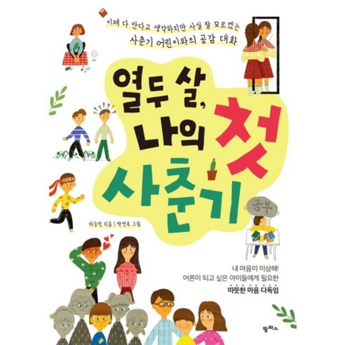 열두 살 나의 첫 사춘기, 팜파스 대표 이미지 - 성교육 책 추천