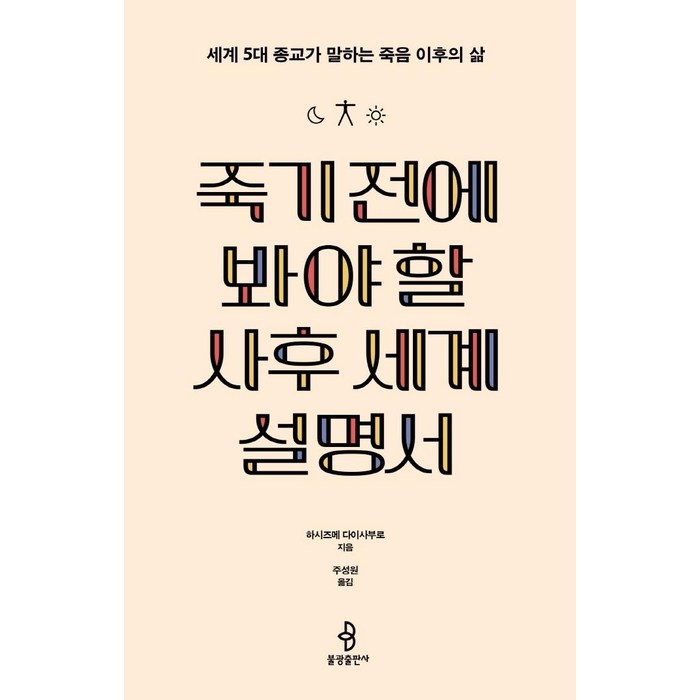 죽기 전에 봐야 할 사후 세계 설명서:세계 5대 종교가 말하는 죽음 이후의 삶, 불광출판사, 하시즈메 다이사부로 대표 이미지 - 죽음에 관한 책 추천