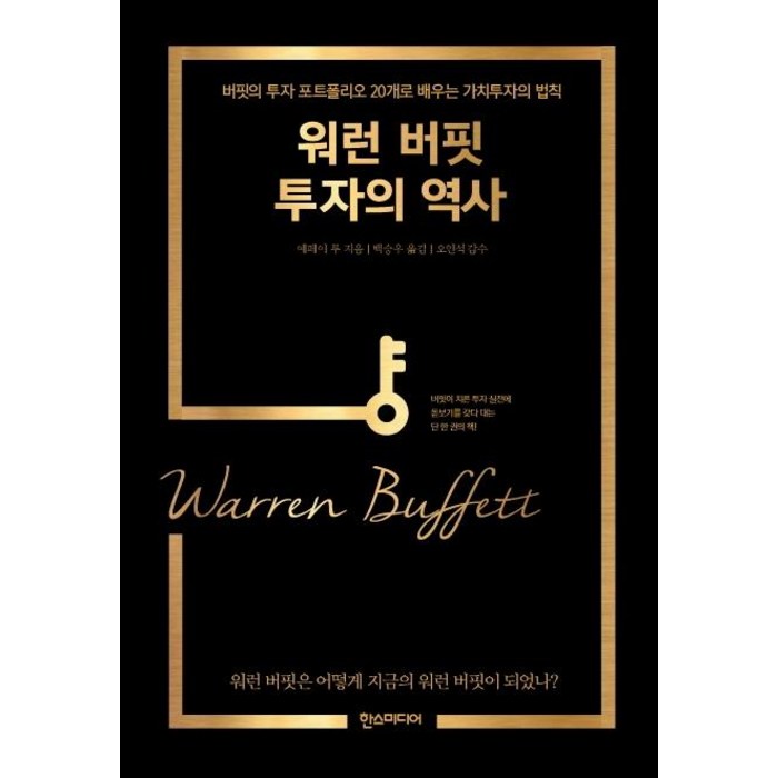 [한스미디어]워런 버핏 투자의 역사 - 버핏의 투자 포트폴리오 20개로 배우는 가치투자의 법칙, 한스미디어 대표 이미지 - 가치투자 책 추천