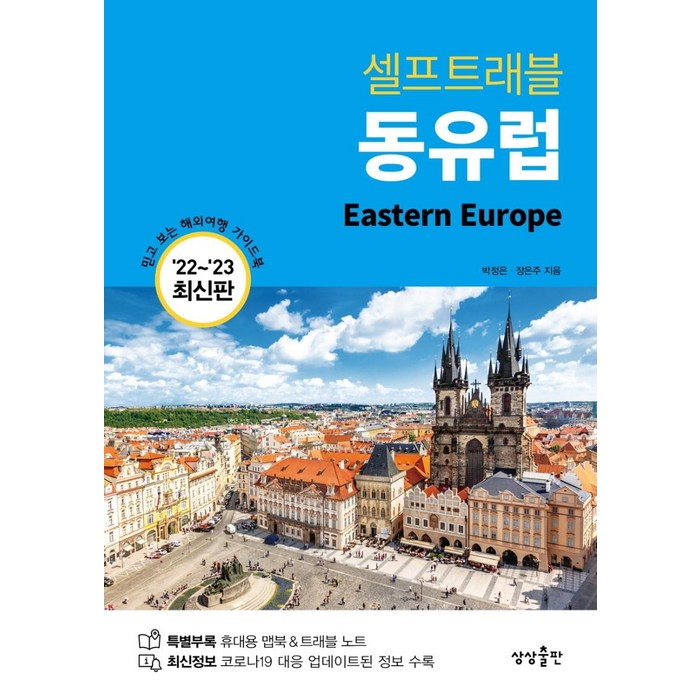 동유럽 셀프트래블(2022-2023):믿고 보는 해외여행 가이드북, 박정은장은주, 상상출판 대표 이미지 - 혼자 해외여행 추천