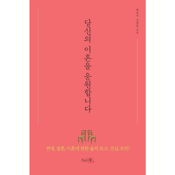 [끌리는책]당신의 이혼을 응원합니다 (연애 결혼 이혼에 관한 솔직 토크 진심 조언!), 끌리는책, 김향훈 대표 이미지 - 연애 책 추천