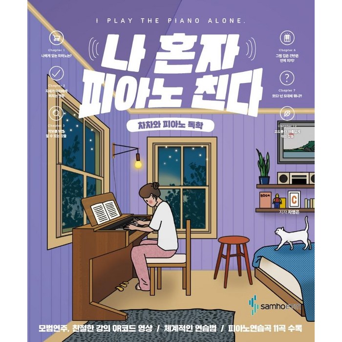 나 혼자 피아노 친다, 삼호ETM, 차영은 대표 이미지 - 피아노 독학 추천