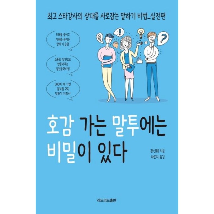 호감 가는 말투에는 비밀이 있다:상대를 사로잡는 말하기 비법 실전편, 리드리드출판, 장신웨 대표 이미지 - 남자 호감 신호 추천