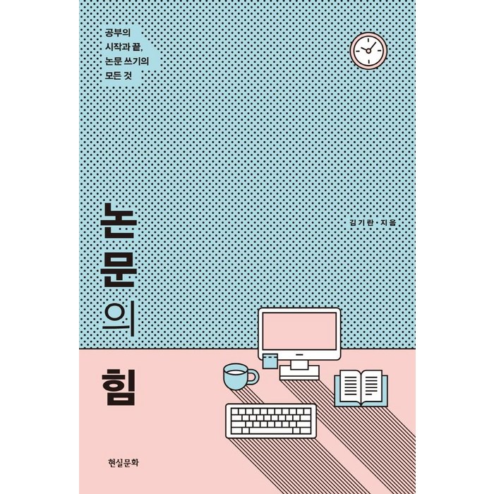 논문의 힘:공부의 시작과 끝 논문 쓰기의 모든 것, 김기란, 현실문화 대표 이미지 - 논문 잘 쓰는법 추천