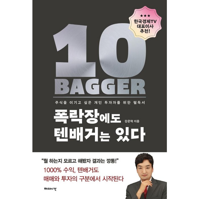 폭락장에도 텐배거는 있다:주식을 이기고 싶은 개인 투자자를 위한 필독서, 강준혁, 해의시간 대표 이미지 - 주식 부동산 폭락 추천