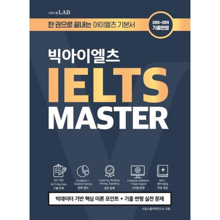 [시원스쿨닷컴]시원스쿨랩 빅아이엘츠 MASTER, 시원스쿨닷컴 대표 이미지 - 아이엘츠 책 추천