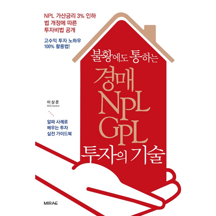 불황에도 통하는 경매·NPL·GPL 투자의 기술, 미래문화사 대표 이미지 - NPL 투자 책 추천