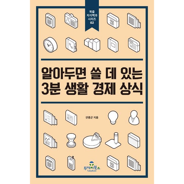 알아두면 쓸 데 있는 3분 생활 경제 상식, 투데이북스 대표 이미지 - 경제 상식 책 추천