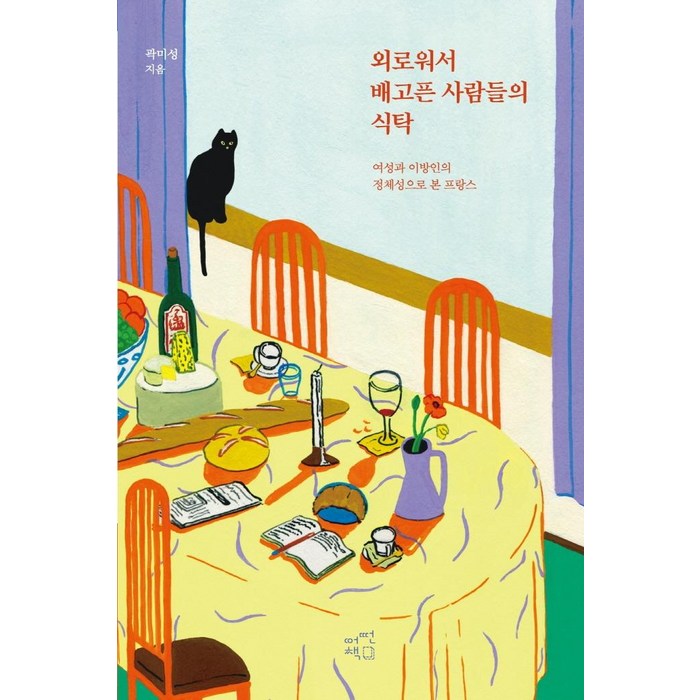 외로워서 배고픈 사람들의 식탁:여성과 이방인의 정체성으로 본 프랑스, 곽미성, 어떤책 대표 이미지 - 외로울때 추천