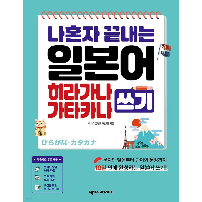 나혼자 끝내는 일본어 히라가나 가타카나 쓰기:원어민 MP3 PDF 학습자료 포함, 넥서스JAPANESE 대표 이미지 - 일본어 독학 추천