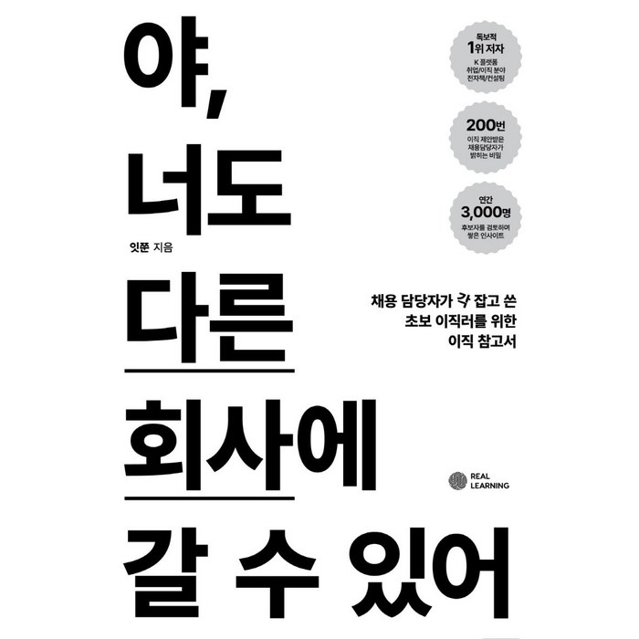 야 너도 다른 회사에 갈 수 있어:채용 담당자가 각 잡고 쓴 초보 이직러를 위한 이직 참고서, 잇쭌, 리얼러닝 대표 이미지 - 이직 추천