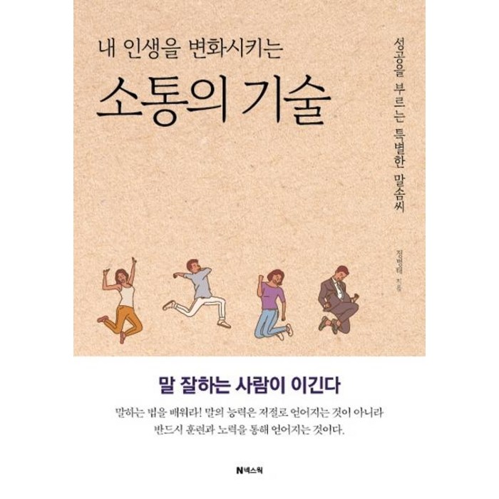 [넥스웍]내 인생을 변화시키는 소통의 기술 : 성공을 부르는 특별한 말솜씨 (개정증보판), 넥스웍, 정병태 대표 이미지 - 소통 하는 방법 추천