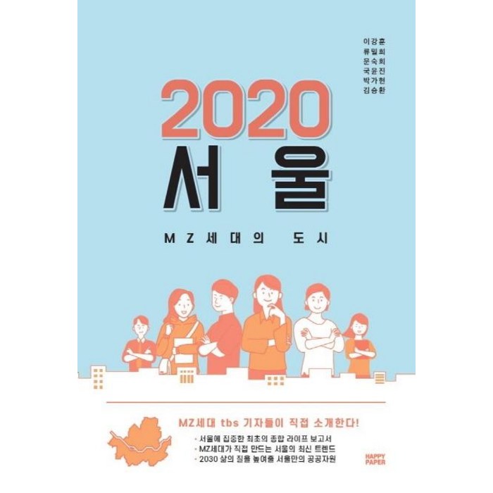 [해피페이퍼(HAPPYPAPER)]2020 서울 (MZ세대의 도시), 해피페이퍼(HAPPYPAPER) 대표 이미지 - MZ세대 트렌드 추천