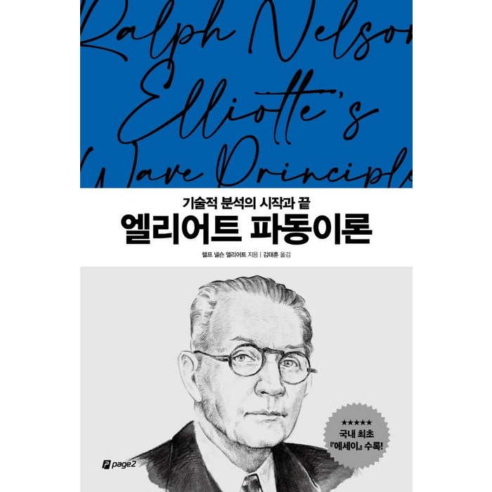 [페이지2북스]엘리어트 파동이론 : 기술적 분석의 시작과 끝 - 월가의 영웅들 2, 페이지2북스, 랠프 넬슨 엘리어트 대표 이미지 - 피터 린치 책 추천