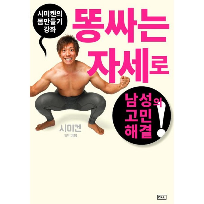 [ㅁㅅㄴ]시미켄의 몸만들기 강좌, ㅁㅅㄴ 대표 이미지 - 시미켄 추천