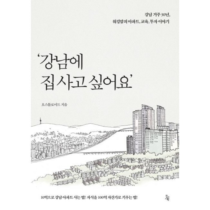 강남에 집 사고 싶어요:강남 거주 30년 워킹맘의 아파트 교육 투자 이야기, 진서원 대표 이미지 - 아파트 투자 추천