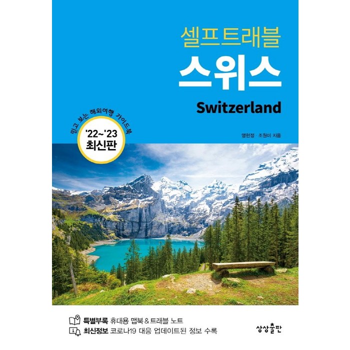 스위스 셀프트래블(2022-2023):믿고 보는 해외여행 가이드북, 맹현정 조원미, 상상출판 대표 이미지 - 셀프트래블 추천