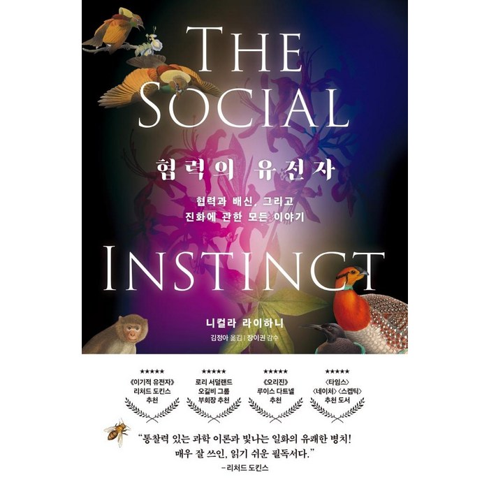 협력의 유전자:협력과 배신 그리고 진화에 관한 모든 이야기, 한빛비즈, 니컬라 라이하니 대표 이미지 - 유전자 책 추천