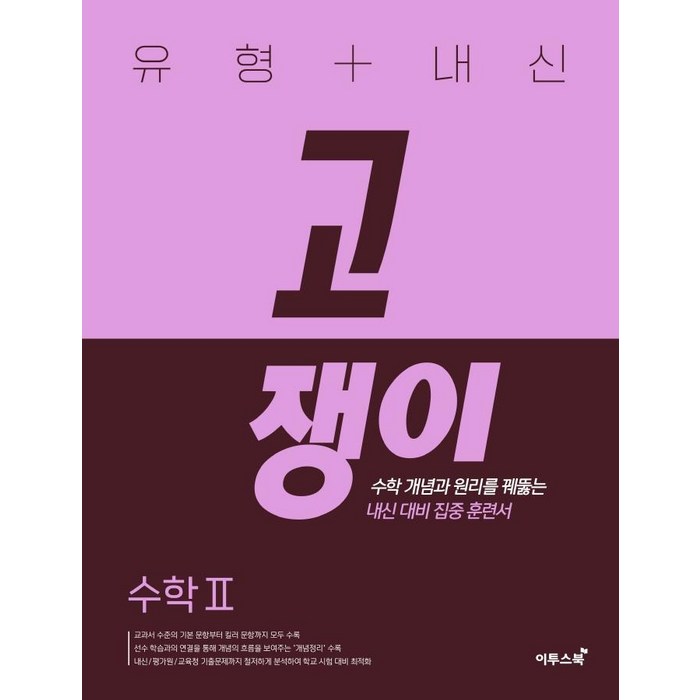 유형 + 내신 고쟁이 (2023년), 이투스북, 수학 2 대표 이미지 - 수학2 문제집 추천
