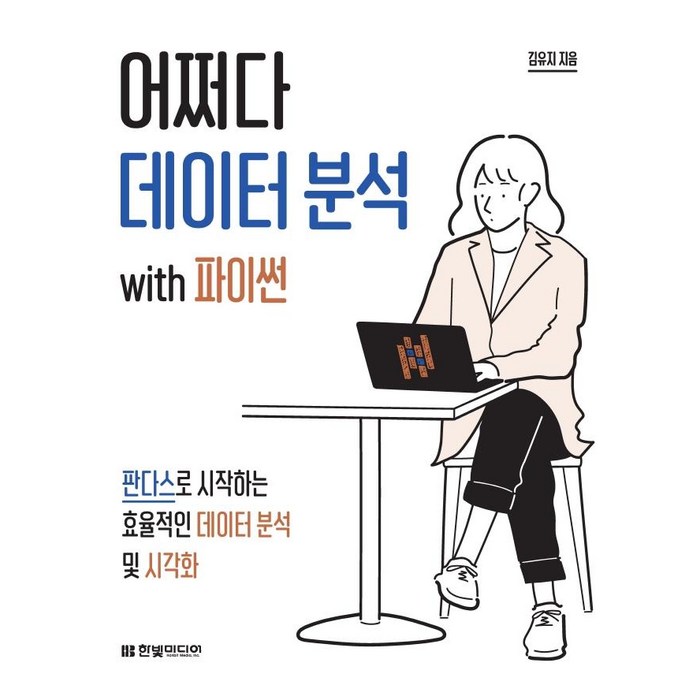 어쩌다 데이터 분석 with 파이썬:판다스로 시작하는 효율적인 데이터 분석 및 시각화, 한빛미디어 대표 이미지 - 데이터 분석 추천