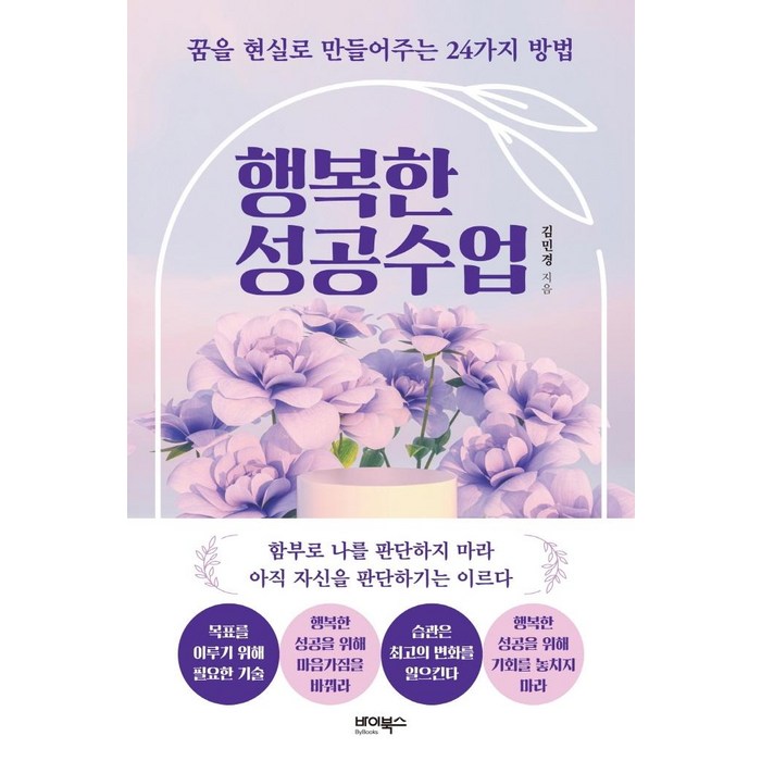 행복한 성공수업:꿈을 현실로 만들어주는 24가지 방법, 바이북스, 김민경 대표 이미지 - 박연진 추천