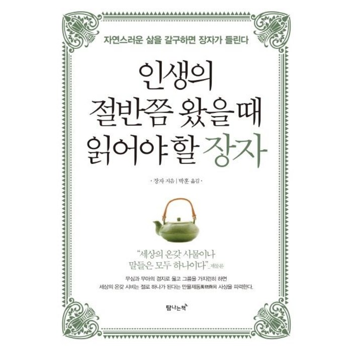 [탐나는책]인생의 절반쯤 왔을 때 읽어야 할 장자 (자연스러운 삶을 갈구하면 장자가 들린다), 탐나는책 대표 이미지 - 장사의 신 추천