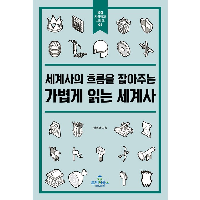 세계사의 흐름을 잡아주는 가볍게 읽는 세계사, 김우태, 투데이북스 대표 이미지 - 세계사 책 추천