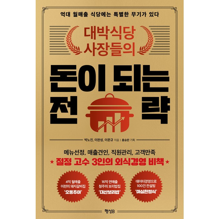 대박식당 사장들의 돈이 되는 전략:억대 월매출 식당에는 특별한 무기가 있다, 박노진 이완성 이문규, 행성B 대표 이미지 - 대기업 준비 추천