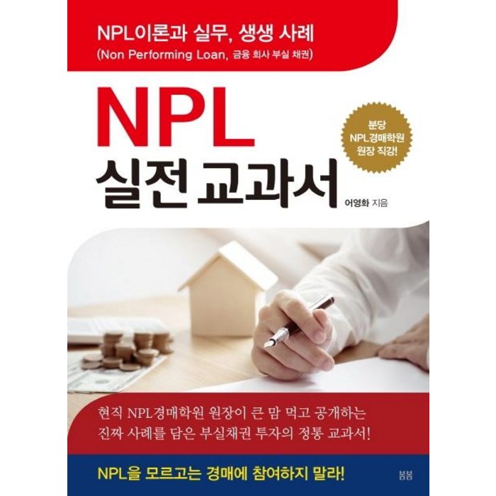 [봄봄스토리]NPL 실전교과서 (NPL 이론과 실무 생생 사례), 봄봄스토리 대표 이미지 - 소액투자 추천