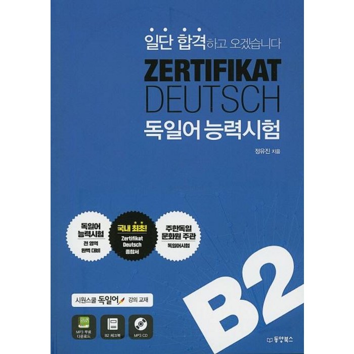 [동양북스]일단 합격하고 오겠습니다 ZERTIFIKAT DEUTSCH 독일어능력시험 B2, 동양북스 대표 이미지 - 독일어 책 추천