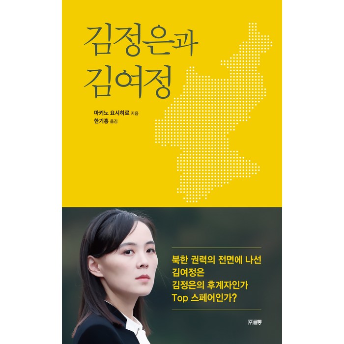 [글통]김정은과 김여정 : 북한 권력의 전면에 나선 김여정은 김정은의 후계자인가 Top 스페어인가?, 글통, 마키노 요시히로 대표 이미지 - 김어준 추천