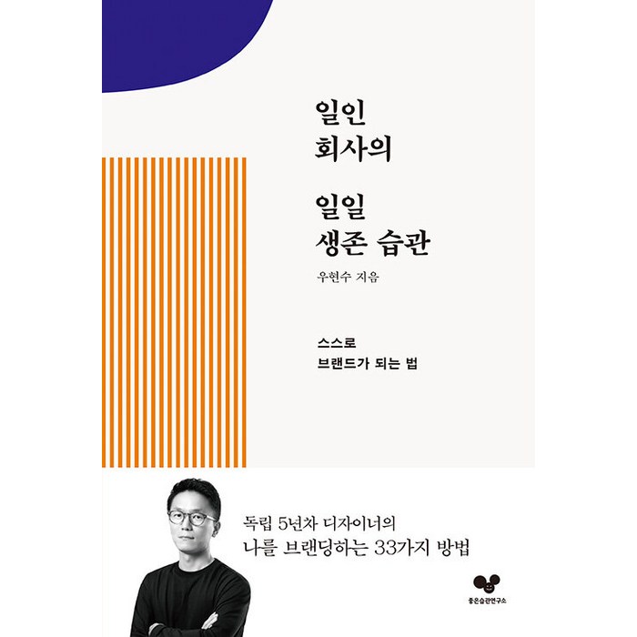 일인 회사의 일일 생존 습관:스스로 브랜드가 되는 법, 좋은습관연구소, 우현수 대표 이미지 - 좋은습관연구소 추천