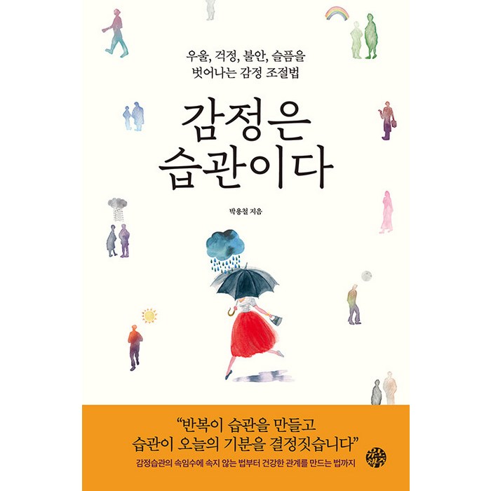 [유노책주]감정은 습관이다 : 우울 걱정 불안 슬픔을 벗어나는 감정 조절법, 박용철, 유노책주 대표 이미지 - 여자 호감 신호 추천