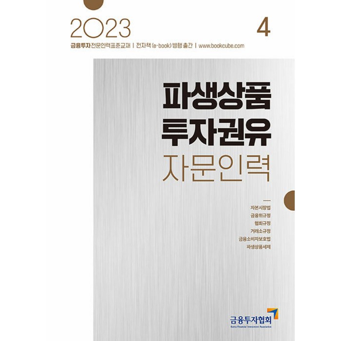 [한국금융투자협회]2023 파생상품 투자권유 자문인력 4, 한국금융투자협회 대표 이미지 - 파생상품 책 추천