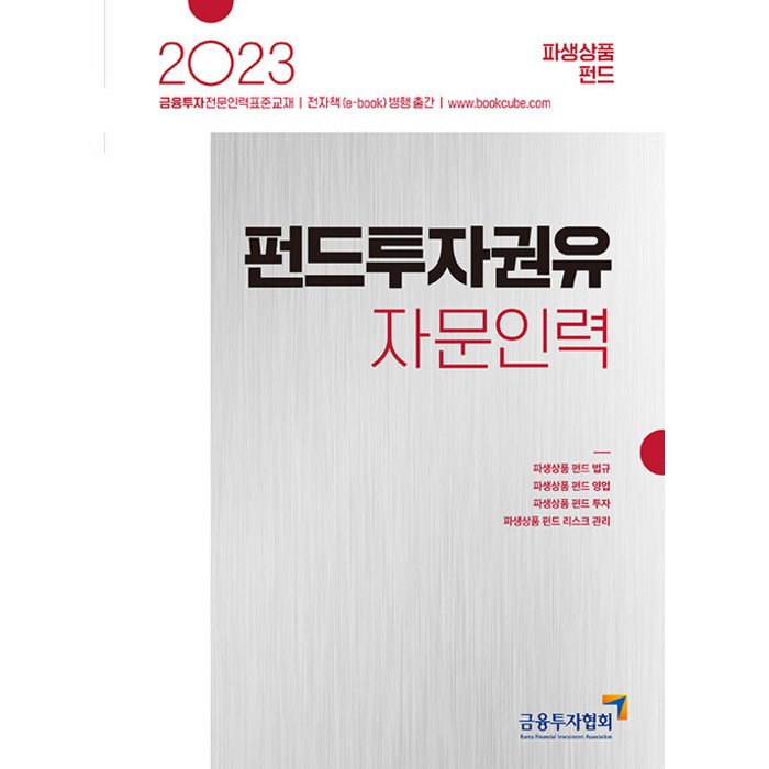 [한국금융투자협회]2023 펀드투자권유자문인력 : 파생상품 펀드, 한국금융투자협회 대표 이미지 - 파생상품 책 추천