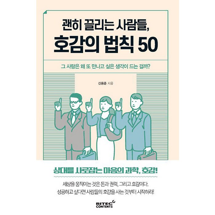 괜히 끌리는 사람들 호감의 법칙 50:그 사람은 왜 또 만나고 싶은 생각이 드는 걸까?, 리텍콘텐츠, 신용준 대표 이미지 - 여자 호감 신호 추천