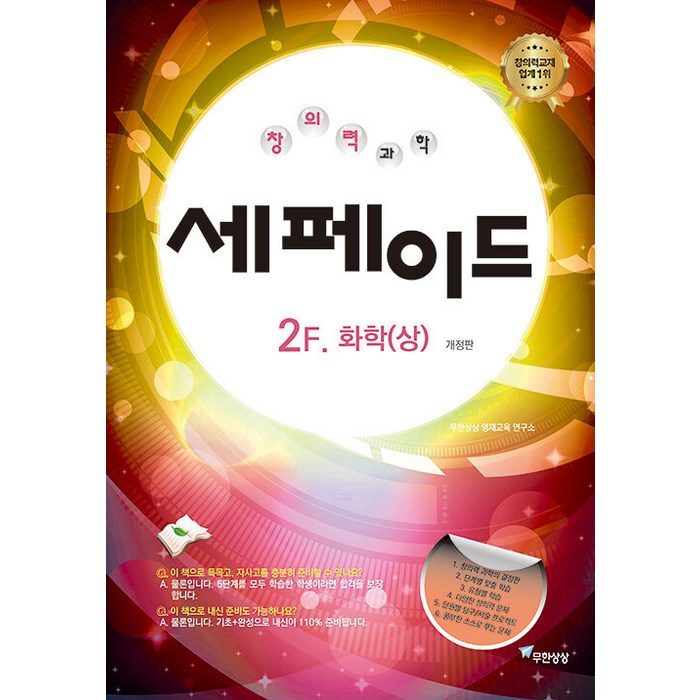 [무한상상]창의력과학 세페이드 2F 화학 (상) (개정판), 무한상상 대표 이미지 - 화학2 문제집 추천