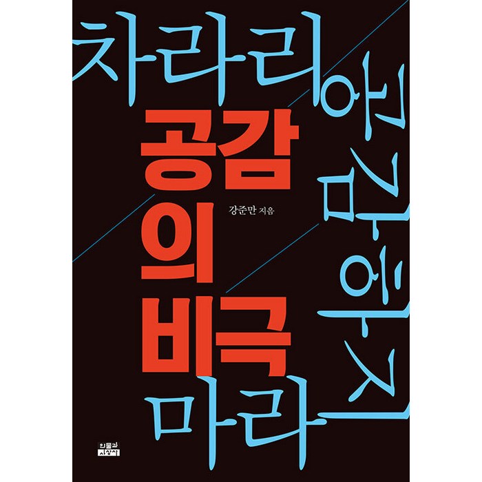 [인물과사상사]공감의 비극 : 차라리 공감하지 마라, 인물과사상사, 강준만 대표 이미지 - 공감 잘 하는 법 추천