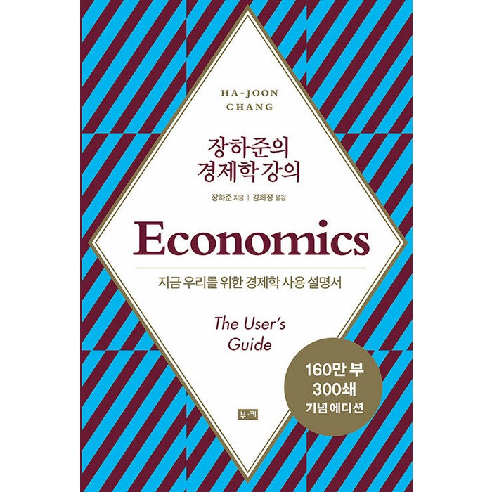 [부키]장하준의 경제학 강의 : 지금 우리를 위한 새로운 경제학 사용 설명서 (리커버), 부키, 장하준 대표 이미지 - 경제학 책 추천