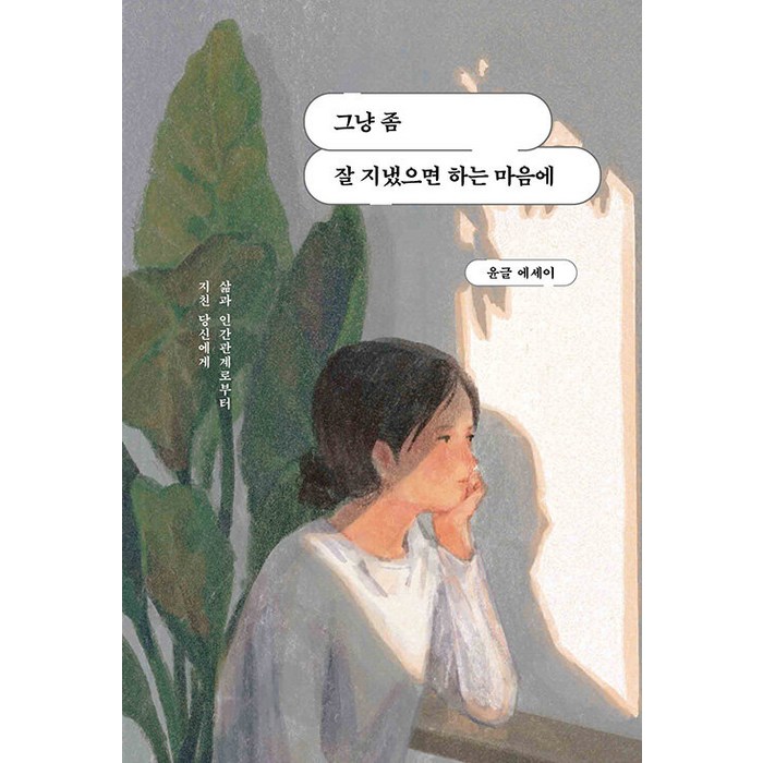 [딥앤와이드]그냥 좀 잘 지냈으면 하는 마음에 : 삶과 인간관계로부터 지친 당신에게, 딥앤와이드, 윤글 대표 이미지 - 마음 챙김 추천