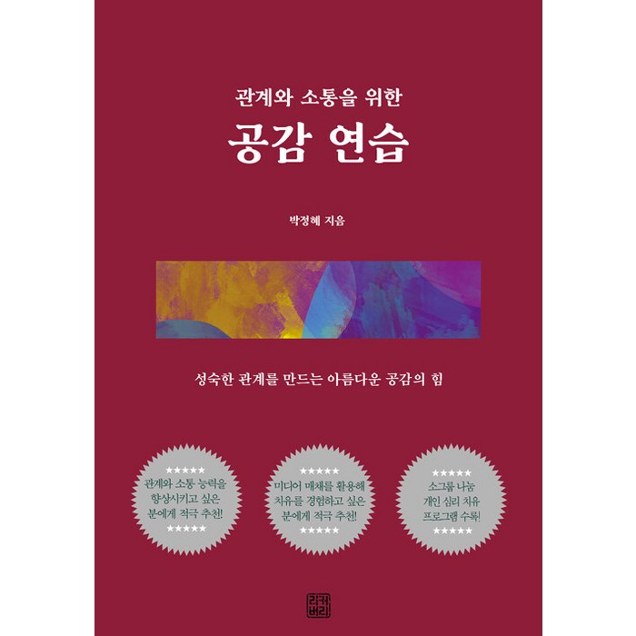 [리커버리]관계와 소통을 위한 공감 연습 : 성숙한 관계를 만드는 아름다운 공감의 힘, 리커버리, 박정혜 대표 이미지 - 공감 잘 하는 법 추천