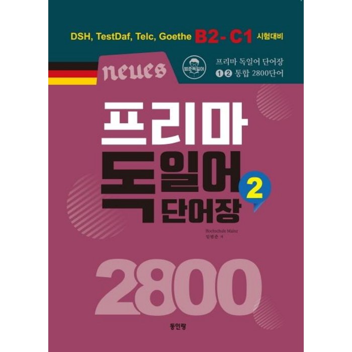 [동인랑]Neues 프리마 독일어 단어장 2800 2 : DSH TestDaf Telc Goethe B2-C1 시험대비, 동인랑 대표 이미지 - 독일어 책 추천