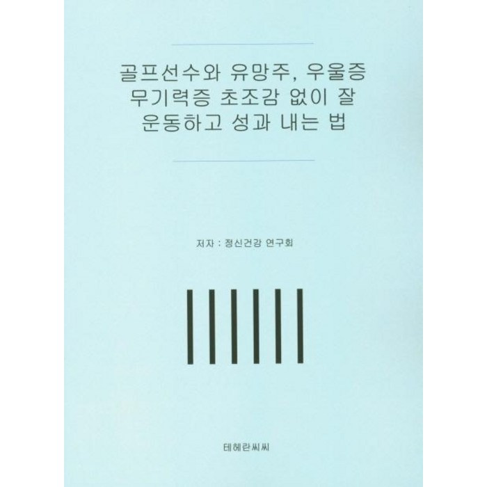 골프선수와 유망주 우울증 무기력증 초조감 없이 잘 운동하고 성과 내는 법, 테헤란씨씨 대표 이미지 - 무기력증 책 추천