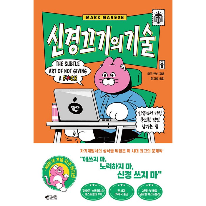 [갤리온]신경 끄기의 기술 : 인생에서 가장 중요한 것만 남기는 힘 (지존 에디션), 갤리온, 마크 맨슨 대표 이미지 - 자기관리 추천